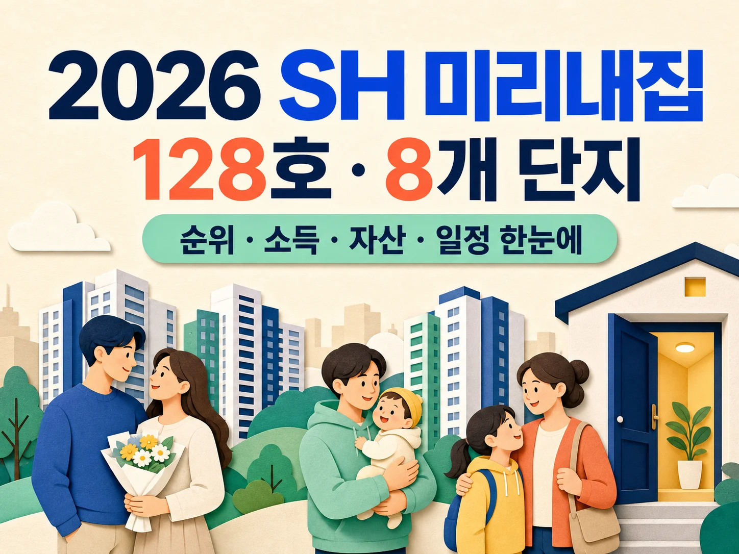 서울 미리내집 2026년 1차 신혼부부·신생아가구 모집 안내