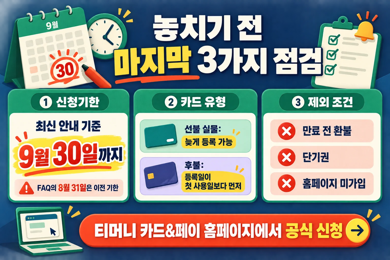 기후동행카드 3만원 환급 신청기한과 카드 등록 및 제외 조건 점검