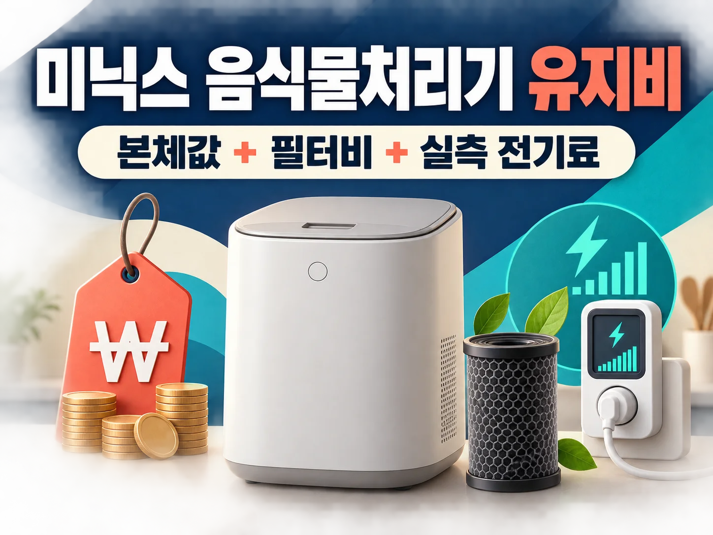 미닉스 음식물처리기 유지비와 전기료 비교 핵심 요약