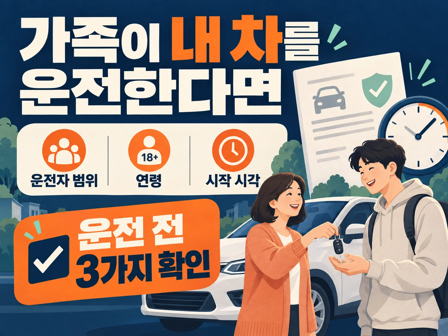 가족 자동차보험 운전 전 확인 가이드