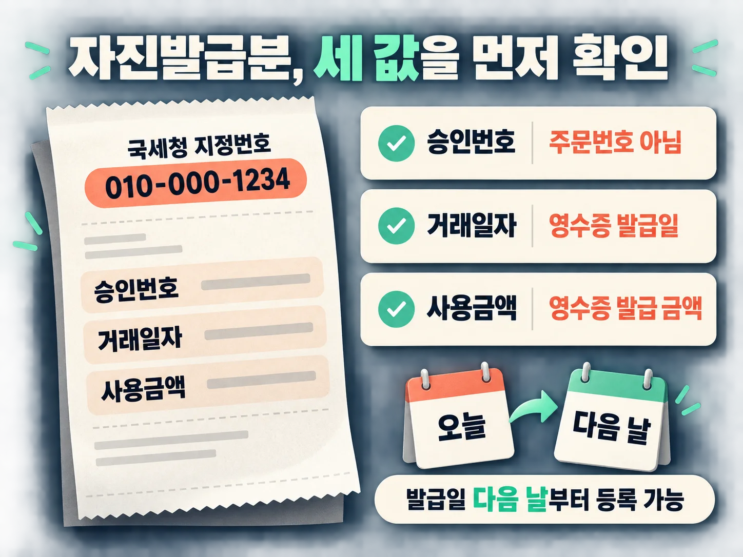 현금영수증 승인번호·거래일자·사용금액 확인