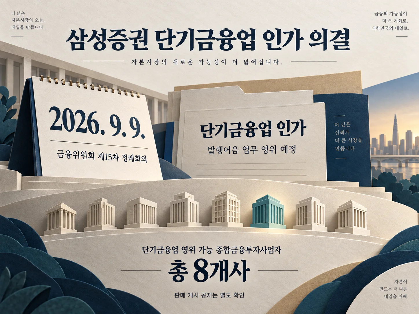 금융위원회 삼성증권 단기금융업 인가 의결 핵심