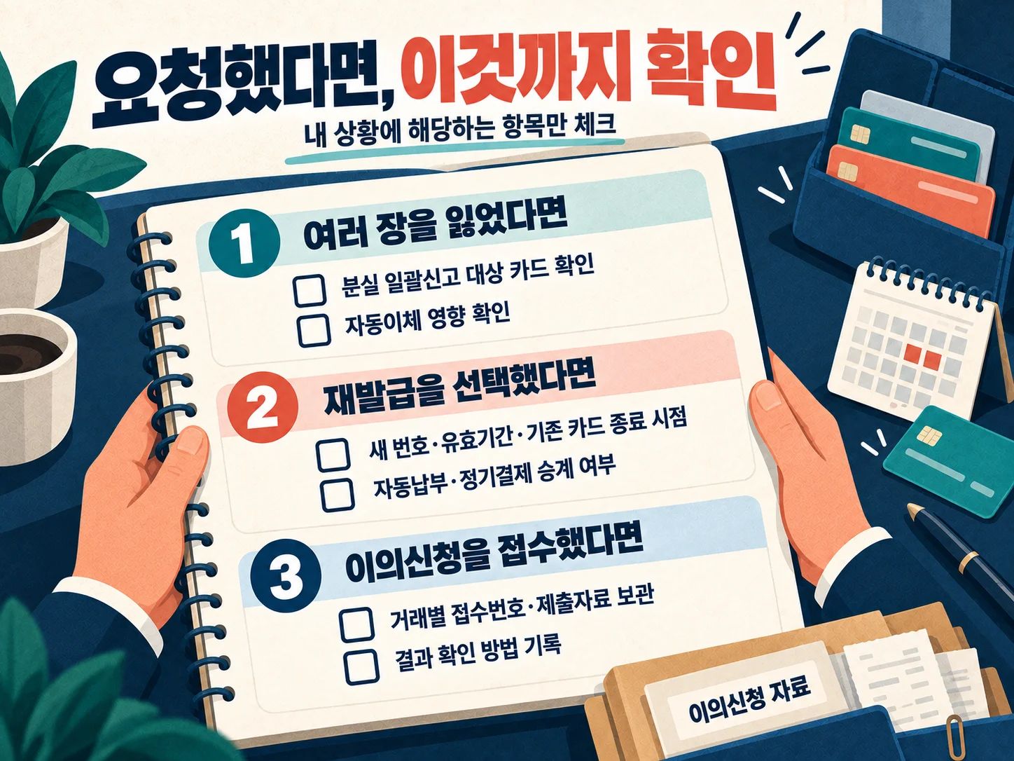 카드 분실·정보 노출 상황별 카드사 요청 체크리스트