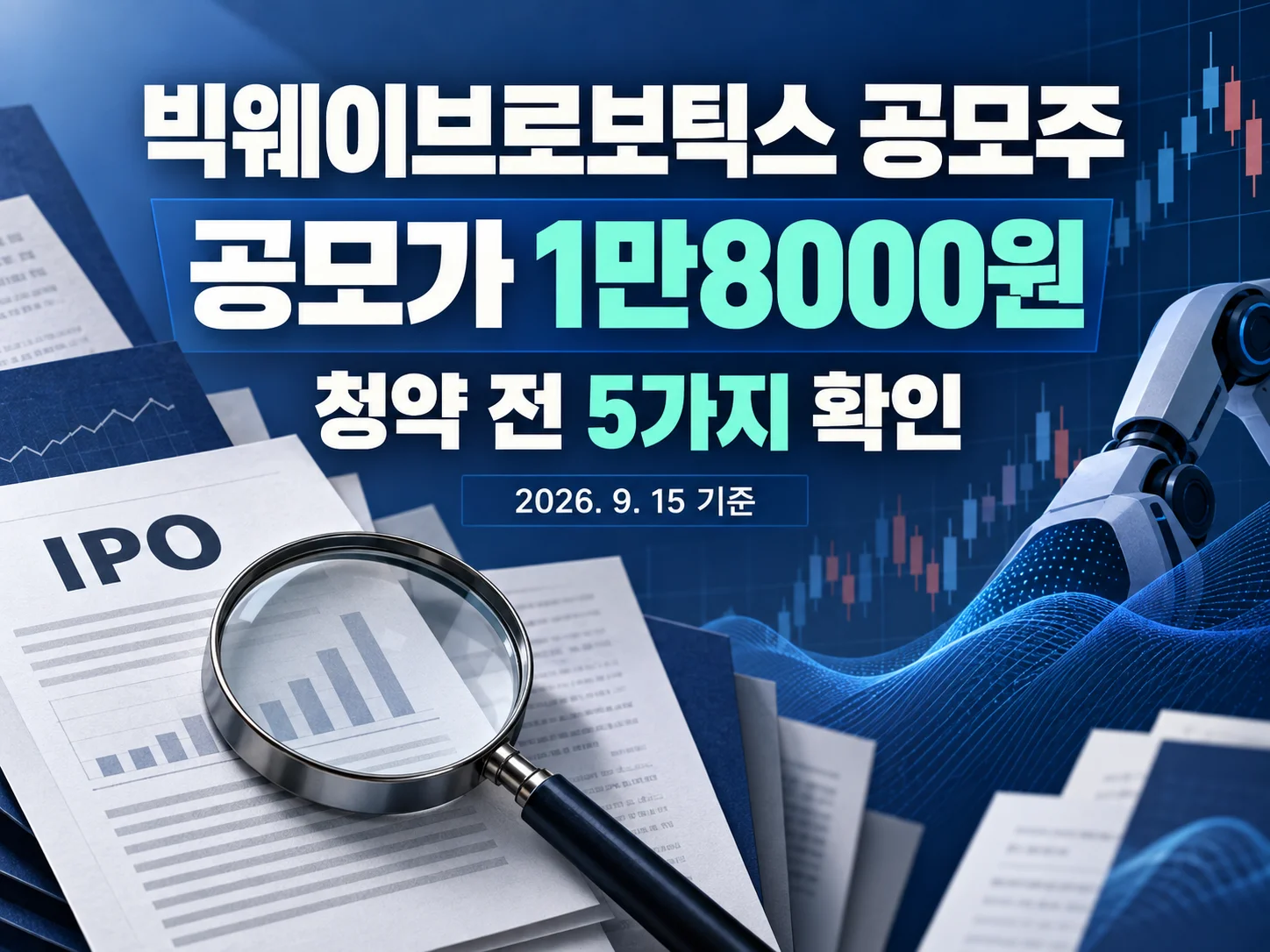 - 빅웨이브로보틱스 공모주 청약 조건 확인 가이드