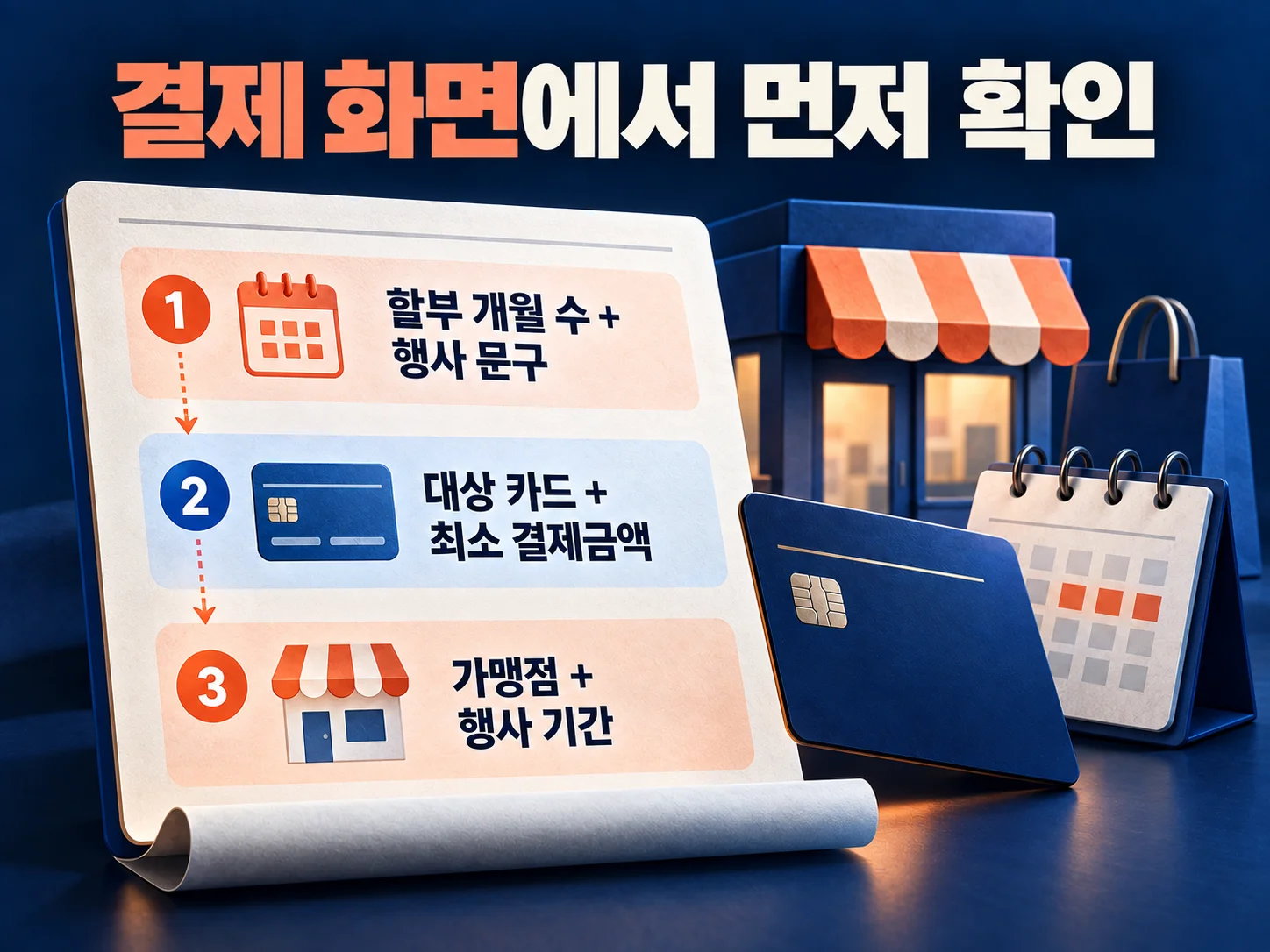 결제 전 무이자 할부 행사 조건을 확인하는 체크 항목