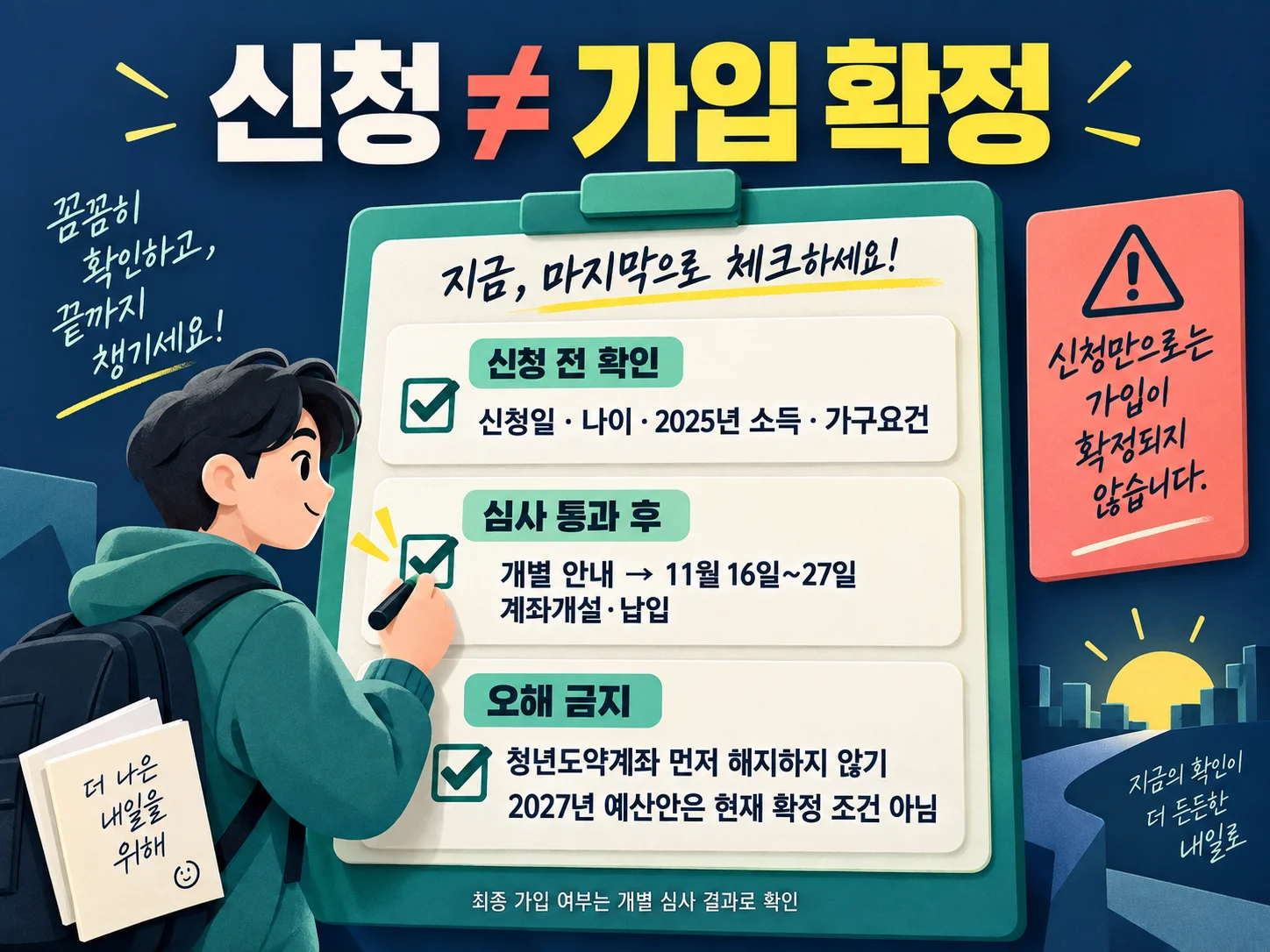 청년미래적금 신청 전 체크리스트와 유의사항