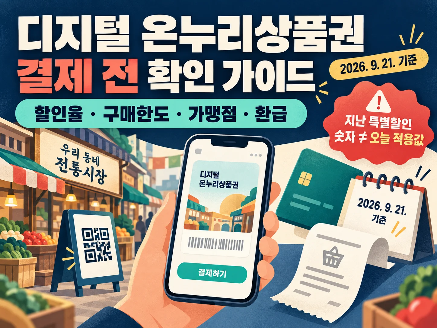 디지털 온누리상품권 할인과 가맹점 확인 안내