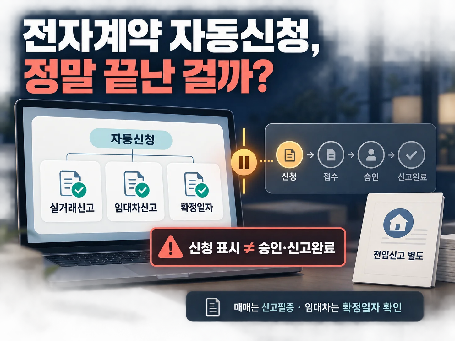전자계약 후 실거래가·임대차신고·확정일자 처리 상태 확인