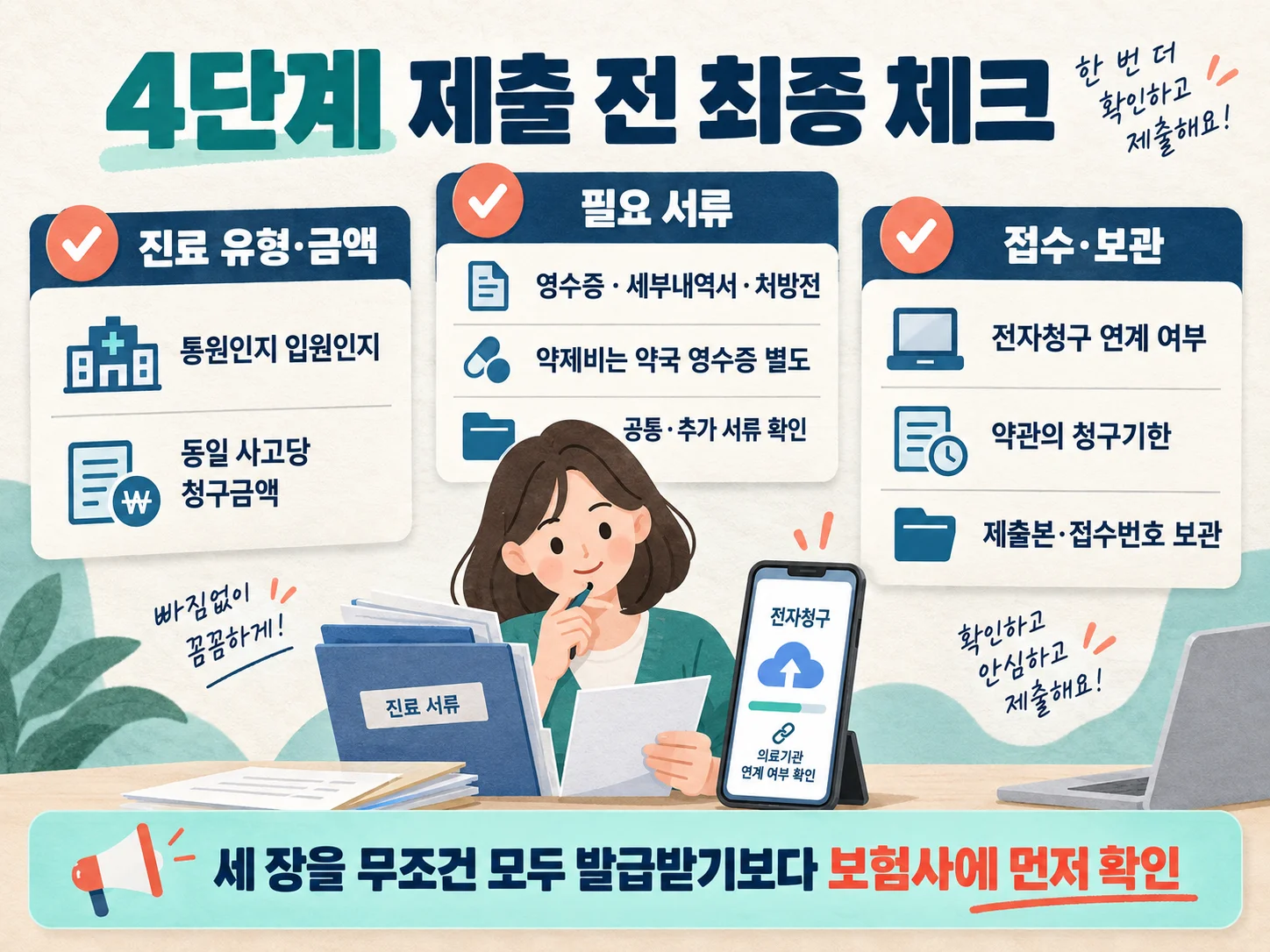 실손보험 청구 전 서류 체크리스트와 실손24 전자청구 확인